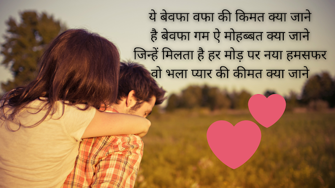 ये बेवफा वफा की किमत क्या जाने .Hindi shayari