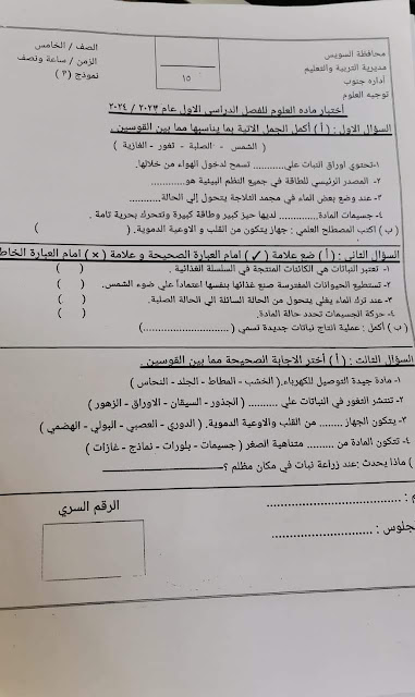تجميع الإمتحانات الفعلية علوم عربي و لغات للصف الخامس الإبتدائي ترم أول2024 من كل المحافظات 416183227_304803792553692_1985300784362959324_n