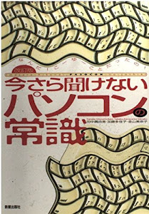 今さら聞けないパソコンの常識