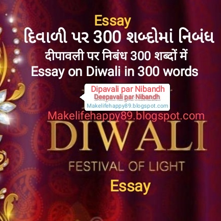 દિવાળી પર 300 શબ્દોમાં નિબંધ (deepavali par nibandh)