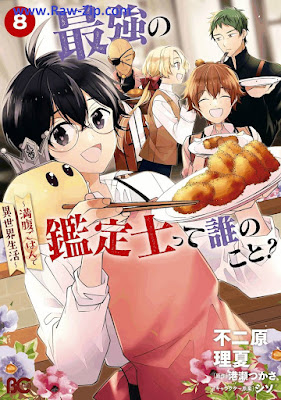 [Manga] 最強の鑑定士って誰のこと？ ～満腹ごはんで異世界生活～ 第01-08巻 [Saikyo no Kanteishi tte Dare no Koto Manpuku Gohan de Isekai Seikatsu Vol 01-08]