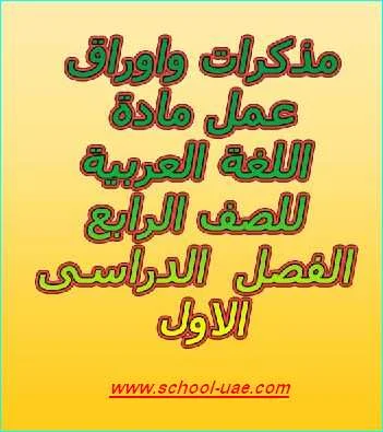 مذكرات واروراق عمل مادة اللغة العربية للصف الرابع الفصل الاول مناهج الامارات