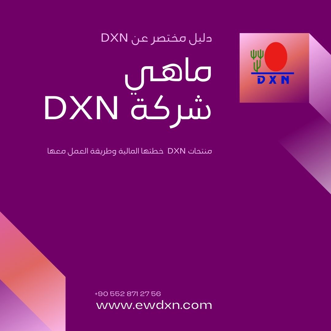 ماهي شركة DXN