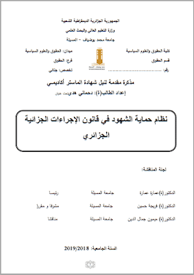 مذكرة ماستر: نظام حماية الشهود في قانون الإجراءات الجزائية الجزائري PDF