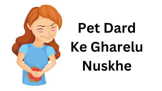 Pet Dard Ke Gharelu Nuskhe Effective home remedies to cure stomach ache 