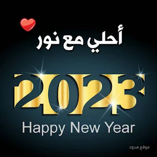 ٢٠٢٣ احلي مع نور