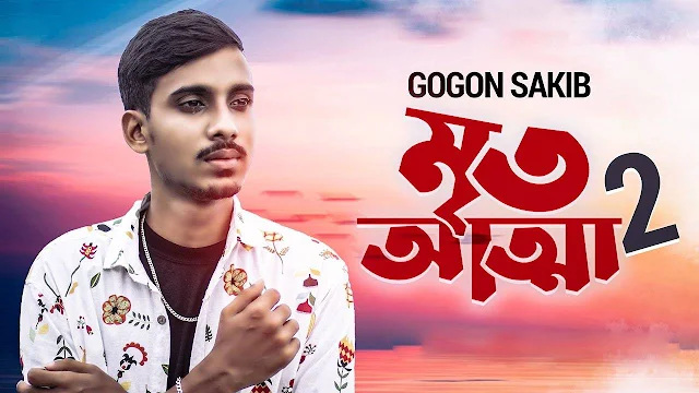 Mrito Attha 2 Song Lyrics Gogon sakib.মৃত আত্মা ২ লিরিক্স