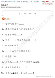 MamaLovePrint . 小一中文工作紙 . 語氣助詞 - 了、吧、嗎、啊 Grade 1 Chinese Exercise Worksheets PDF Free Download 中文科補充練習