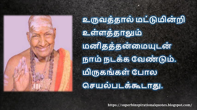 கிருபானந்த வாரியார் சிந்தனை  வரிகள் - 01 | Kirupanandha Variyar inspirational quotes in Tamil - 01