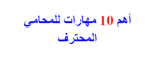 أهم 10 مهارات للمحامي المحترف