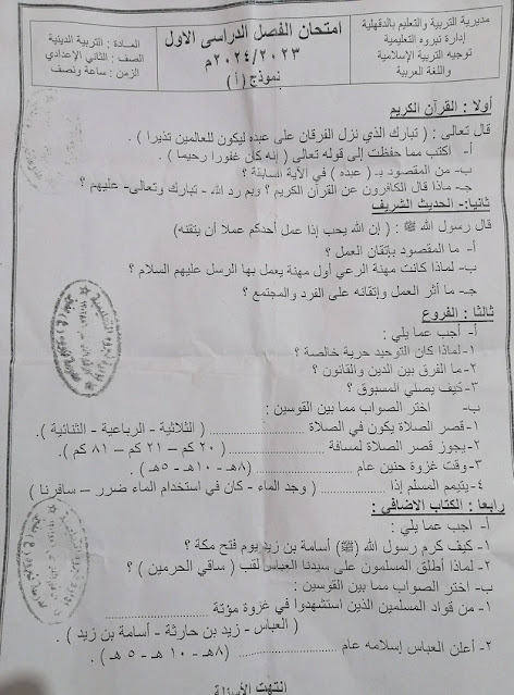 امتحانات  فعلية تربية إسلامية  لمدارس مصر للصف الثاني الإعدادي ترم أول2024 - صفحة 3 416099221_767684562060251_4874189213254900735_n