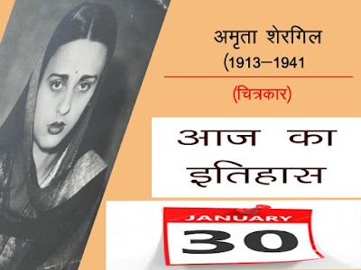 इतिहास में 30 जनवरी की प्रमुख घटनाएं 30 January Major Event in History