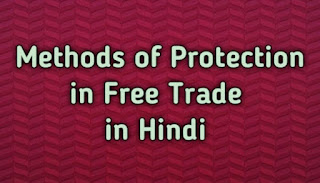 Methods of Protection in Free Trade in Hindi