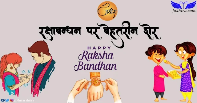 रक्षाबंधन पर बेहतरीन शायरी | राखी पर शायरी