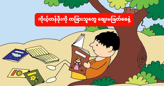 ကိုယ့်တန်ဖိုးကို တခြားသူတွေ ဈေးမဖြတ်စေနဲ့