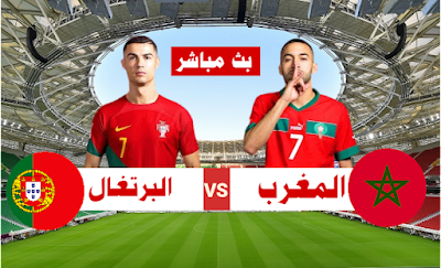 مباراة المغرب و البرتغال
