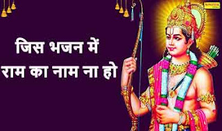Jis Bhajan Mein Ram Ka Naam Na Ho Lyrics PDF Download in Hindi and English