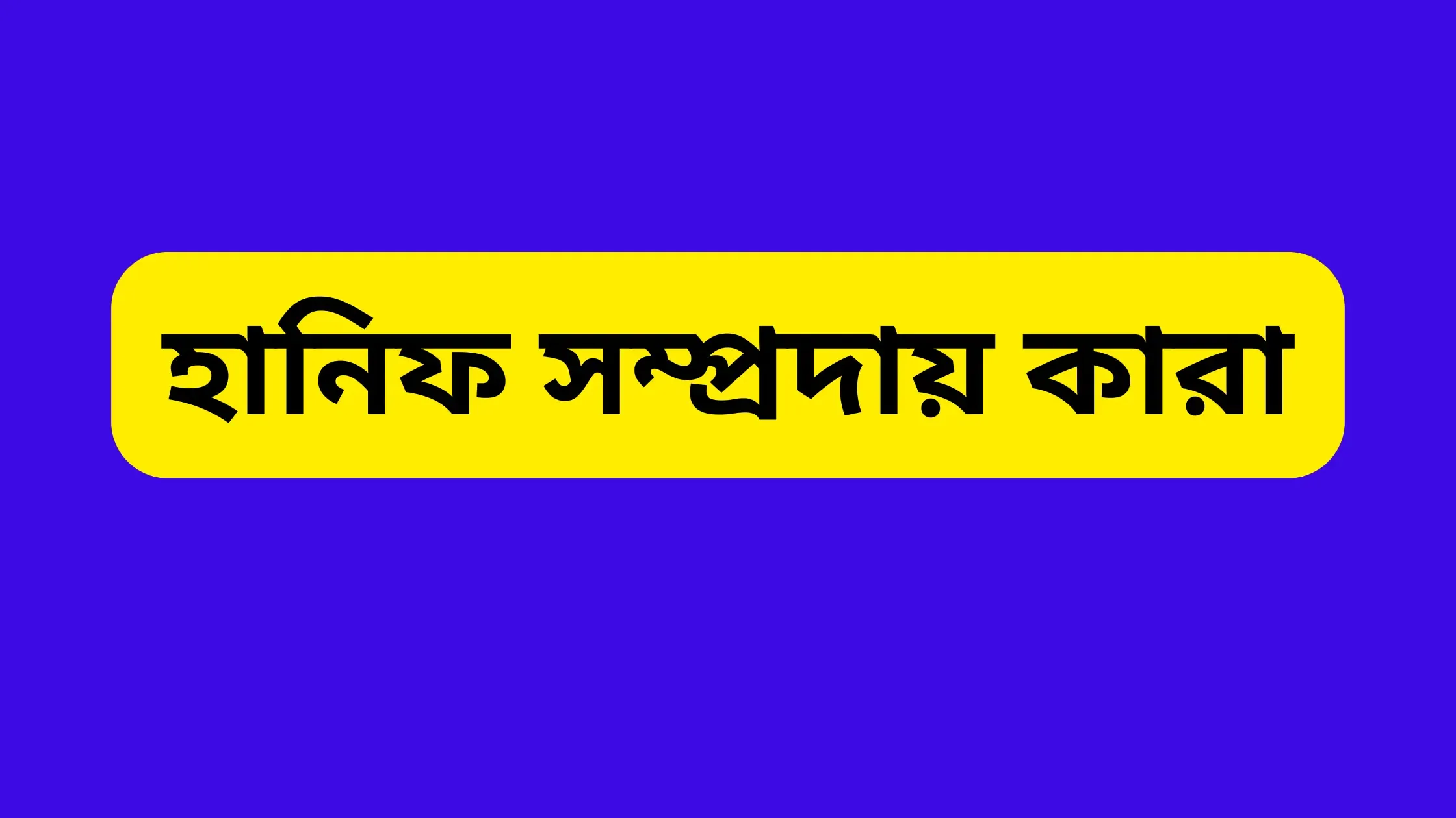 হানিফ সম্প্রদায় কারা