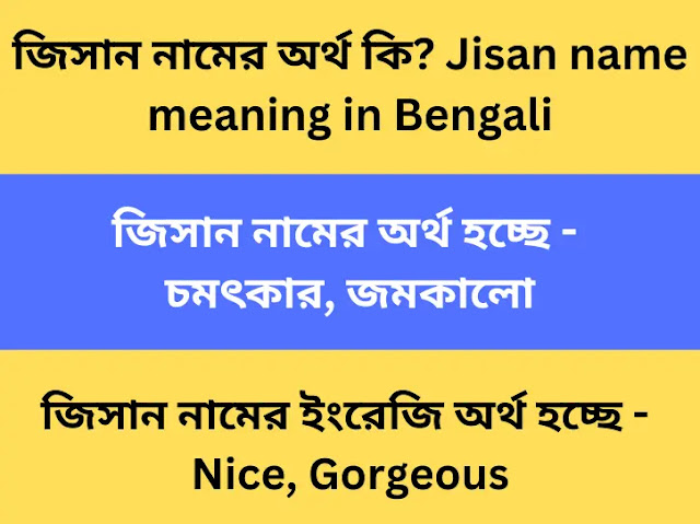 জিসান নামের অর্থ কি? Jisan name meaning in Bengali
