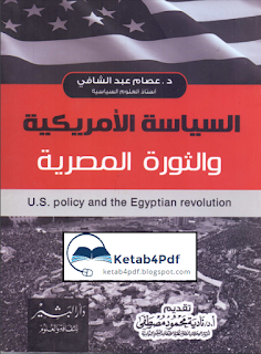 تحميل كتاب السياسة الأمريكية والثورة المصرية pdf