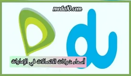 أسماء شركات الاتصالات في الإمارات