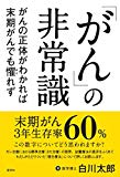 「がん」の非常識 がんの正体がわかれば末期がんも懼れず