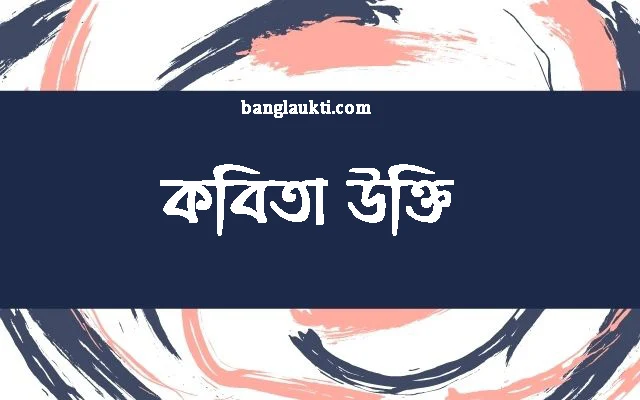 কবিতার-kobita-kobitar-ukti-line-bani-kotha-status-caption-post