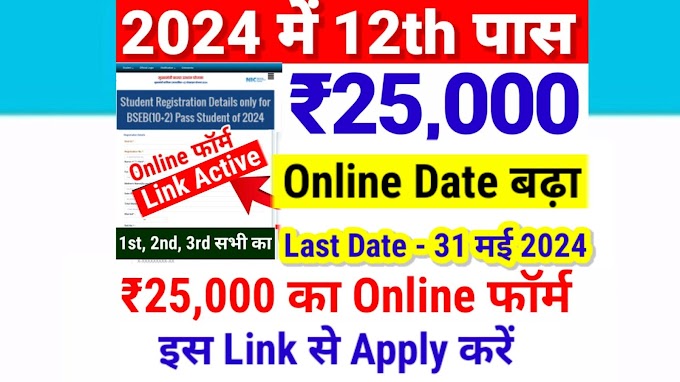 Bihar Board 12th Pass Scholarship 2024 Online medhasoft.bih.nic.in, Last Date | Bihar Board Inter 1st Division, 2nd Division Scholarship 2024 Online Apply Form medhasoft.bih.nic.in