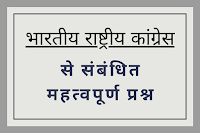 भारतीय राष्ट्रीय कांग्रेस से सम्बंधित प्रश्न -