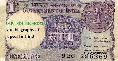 रुपए  की आत्मकथा Autobiography of rupees In Hindi