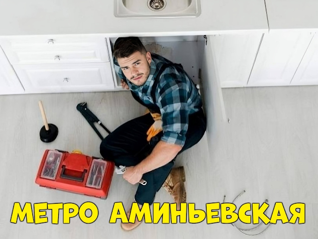 Услуги сантехника в районе Очаково-Матвеевское