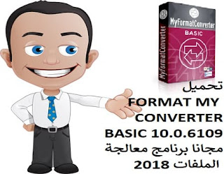 تحميل MYFORMATCONVERTER BASIC 10.0.6109 مجانا برنامج معالجة الملفات 2018