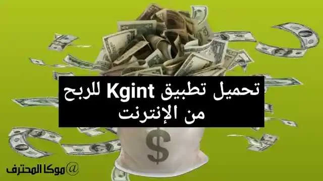 تطبيق Kgint تحميل تطبيق Kgint تنزيل برنامج Kgint لربح المال للاندرويد والايفون