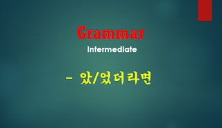 았/었더라면 Intermediate Grammar