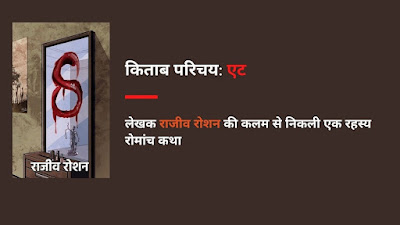 किताब परिचय: एट- राजीव रोशन | Kitab Parichay: 8 - Rajeev Roshan