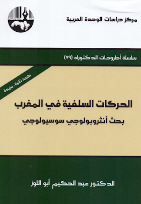 تحميل كتاب الحركات السلفية في المغرب (1971-2004) بحث انثروبولوجي سوسيولوجي لــ عبدالحكيم ابواللوز 