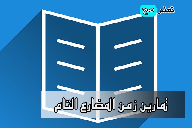 تمارين زمن المضارع التام "Present perfect" مع الإجابات