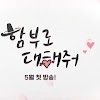 함부로 대해줘 ost 노래모음