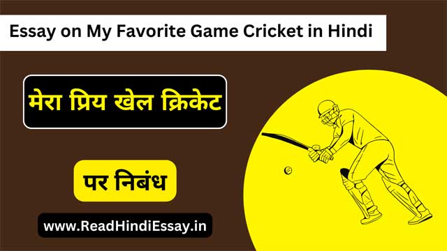 मेरा प्रिय खेल क्रिकेट निबंध हिंदी में - Essay on My Favorite Game Cricket in Hindi