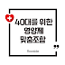 40대 영양제 뭐 먹어야 할까? 혈관·관절 건강 챙기는 구성법