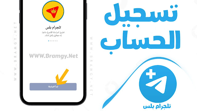 برنامج تلغرام بلس ابو عرب