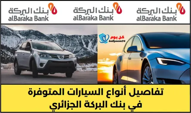 تفاصيل أنواع سيارات بنك البركة الجزائري المتوفرة 2024