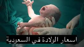 أسعار الولادة في مستشفيات السعودية الخاصه والحكومة