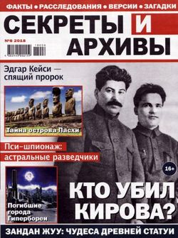 Читать онлайн журнал Секреты и архивы (№6 2018) или скачать журнал бесплатно