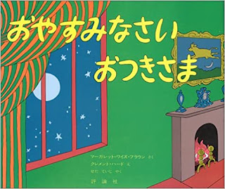 絵本「おやすみなさいおつきさま」の表紙