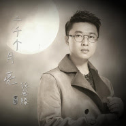 Xu Yu Teng (徐誉滕) - San Qian Ge Yue Liang (三千个月亮)