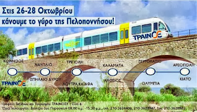 Ο γύρος της Πελοποννήσου με τρένο