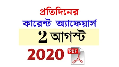 2nd August Current Affairs in Bengali pdf