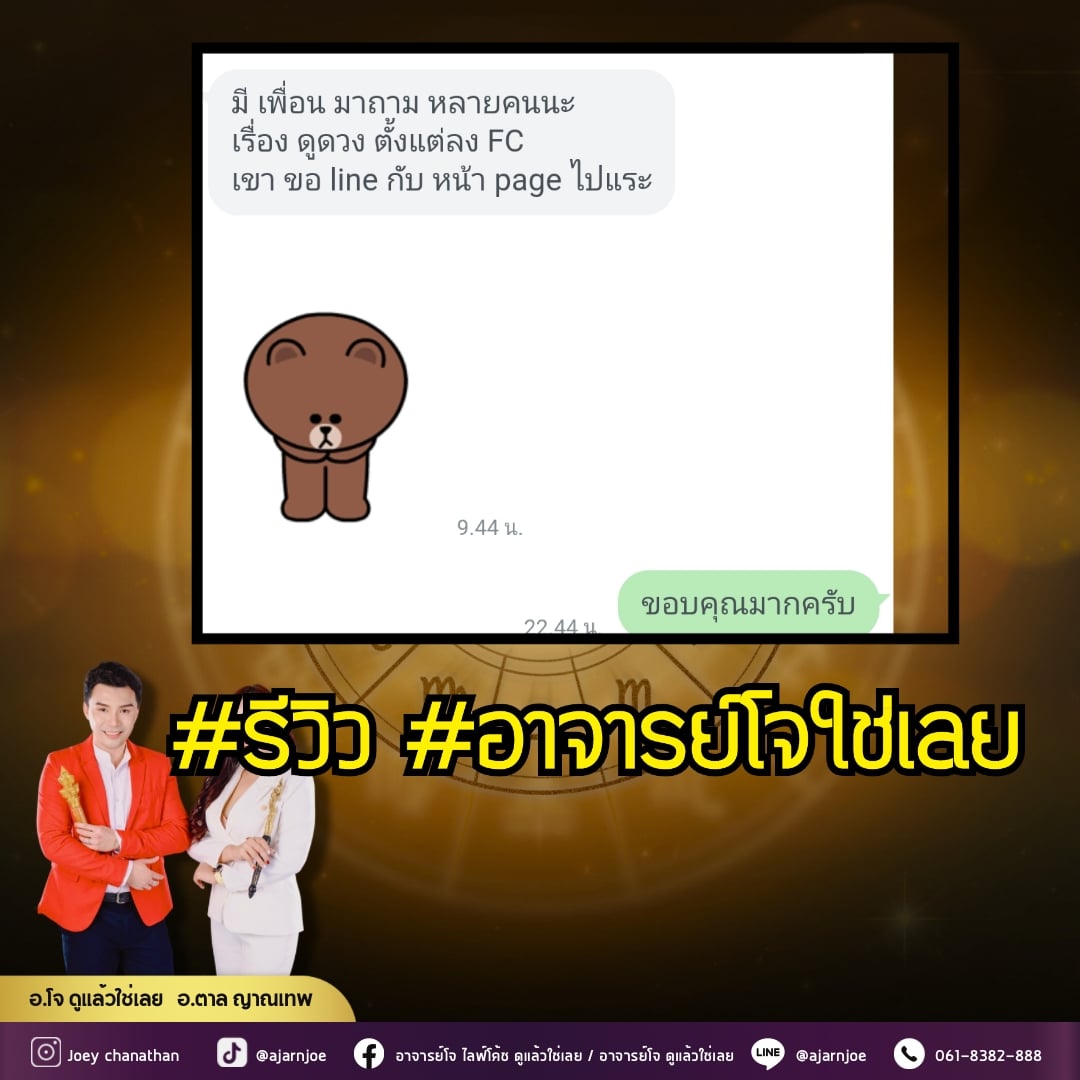 ส่วนหนึ่งในความประทับใจที่ได้ดูดวงกับอาจารย์โจ