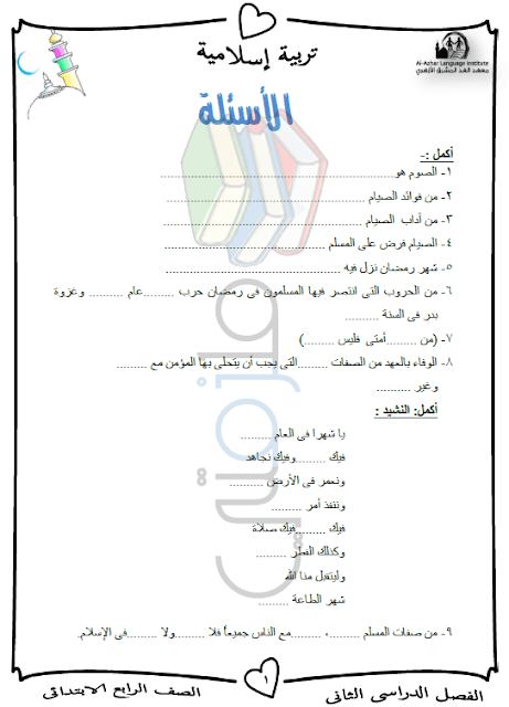 المراجعة النهائية دين للصف الرابع الإبتدائي الترم الثاني